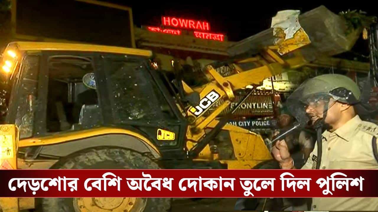 Bulldozer in Howrah Station: ‘এখানে কোনও নাটক হচ্ছে না’, রাতেই বুলডোজার নিয়ে হাও়ড়া স্টেশনে প্রচুর পুলিশ Bulldozer in Howrah Station: ‘এখানে কোনও নাটক হচ্ছে না’, রাতেই বুলডোজার নিয়ে হাও়ড়া স্টেশনে প্রচুর পুলিশ
