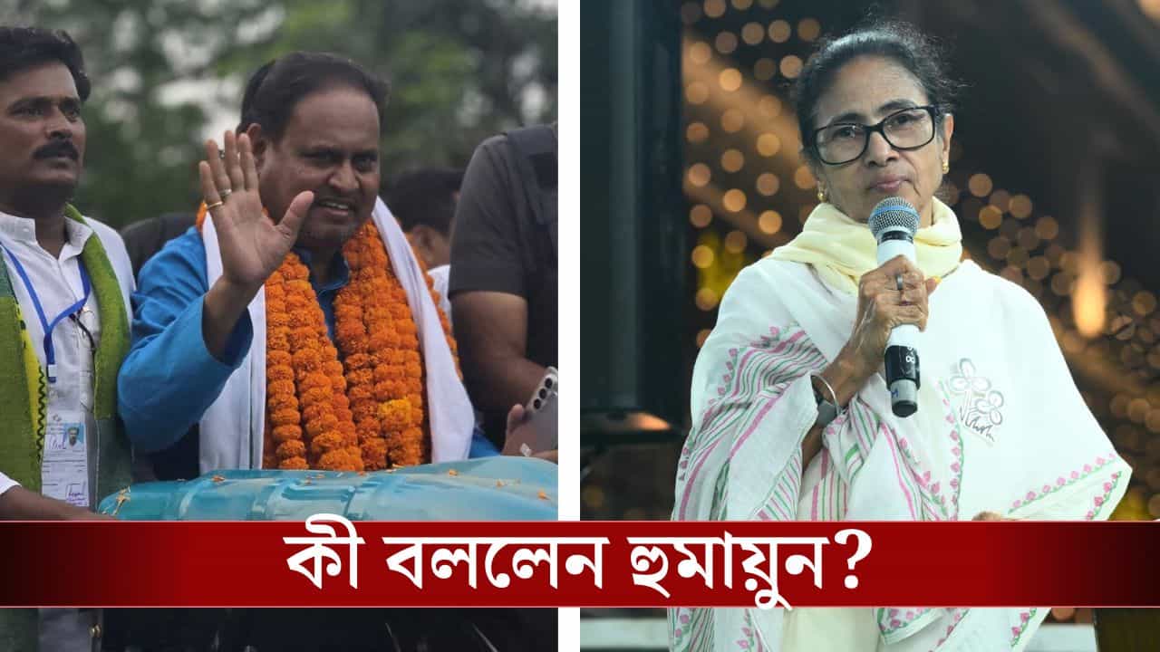 Humayun on TMC: একমাত্র এই শর্তেই ফের তৃণমূলের সঙ্গে সন্ধি করবেন হুমায়ুন, নিজের মুখেই জানালেন সবটা Humayun on TMC: একমাত্র এই শর্তেই ফের তৃণমূলের সঙ্গে সন্ধি করবেন হুমায়ুন, নিজের মুখেই জানালেন সবটা
