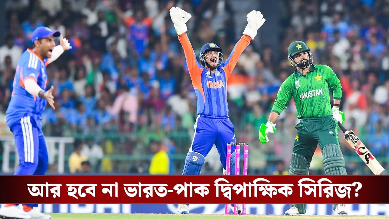 India vs Pakistan : পাকিস্তানের সঙ্গে দ্বিপাক্ষিক সিরিজ এখনও বিশ বাওঁ জলে, স্পষ্ট করল কেন্দ্রীয় মন্ত্রক!