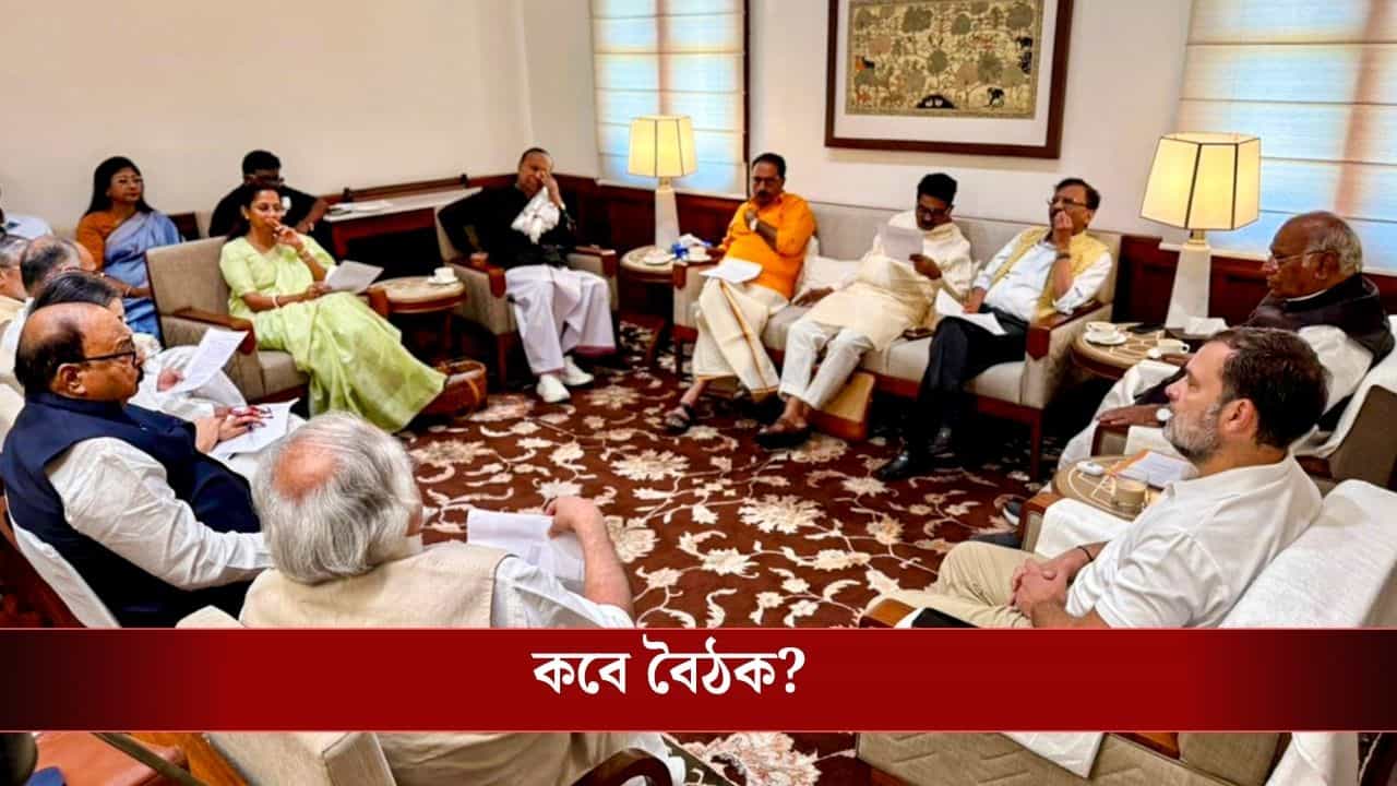 INDIA Alliance Meeting: রাহুলের সঙ্গে যোগাযোগ, ভোটে ভরাডুবির পরই INDIA জোটের বৈঠকে যোগ দিতে পারেন মমতা INDIA Alliance Meeting: রাহুলের সঙ্গে যোগাযোগ, ভোটে ভরাডুবির পরই INDIA জোটের বৈঠকে যোগ দিতে পারেন মমতা