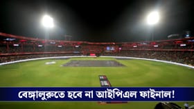 বিসিসিআই-এর বড় সিদ্ধান্ত, বেঙ্গালুরু থেকে সরল আইপিএল ফাইনাল!
