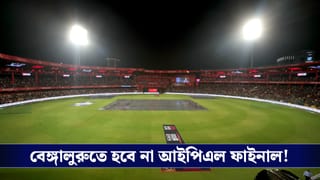 IPL 2026 Playoff Schedule : বিসিসিআই-এর বড় সিদ্ধান্ত, বেঙ্গালুরু থেকে সরল আইপিএল ফাইনাল!