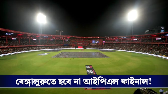 বিসিসিআই-এর বড় সিদ্ধান্ত, বেঙ্গালুরু থেকে সরল আইপিএল ফাইনাল!