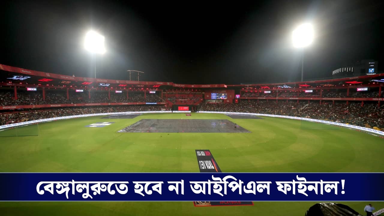 IPL 2026 Playoff Schedule : বিসিসিআই-এর বড় সিদ্ধান্ত, বেঙ্গালুরু থেকে সরল আইপিএল ফাইনাল!
