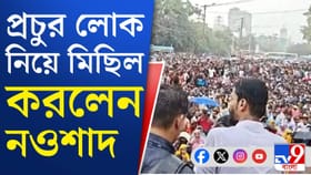 SIR-এ নাম তোলার দাবিতে মিছিল নওশাদ সিদ্দিকীর