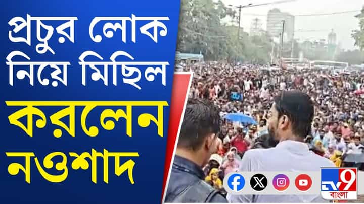 ISF MLA Naushad: SIR-এ নাম তোলার দাবিতে মিছিল নওশাদ সিদ্দিকীর ISF MLA Naushad: SIR-এ নাম তোলার দাবিতে মিছিল নওশাদ সিদ্দিকীর