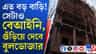শরৎ চ্যাটার্জি রোডে বেআইনি বহুতল ভাঙতে আনা হল বুলডোজার