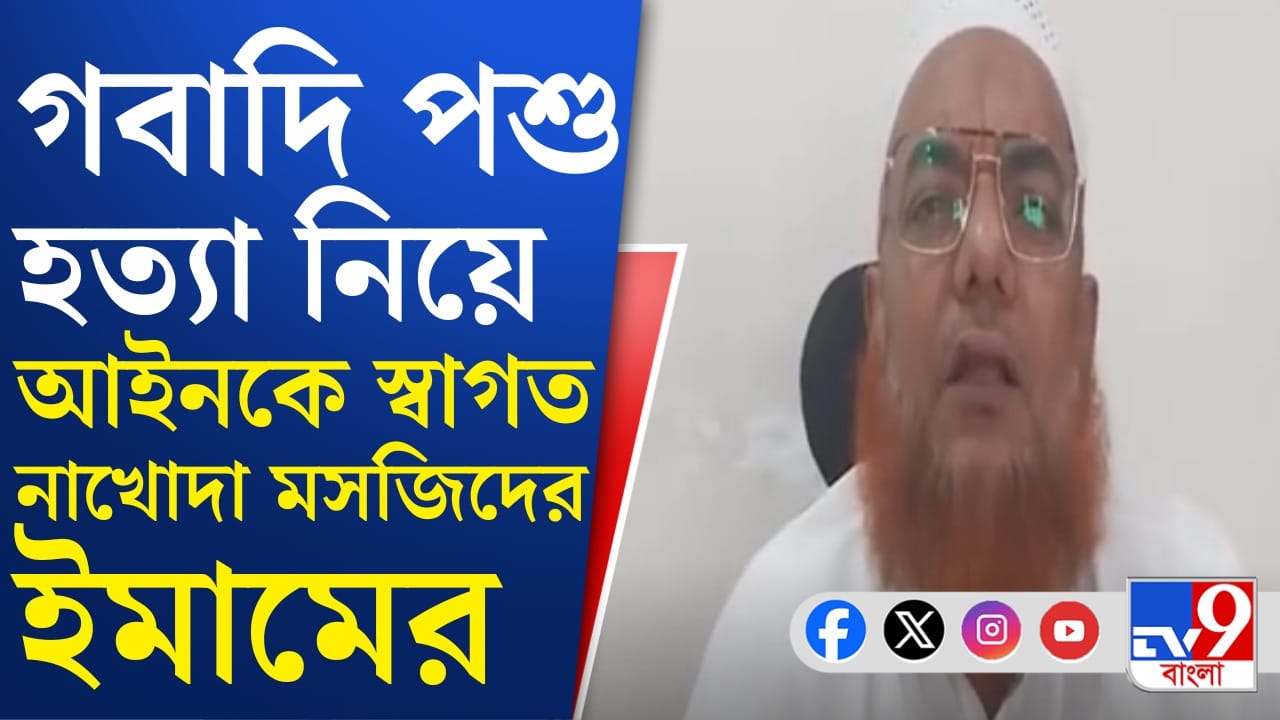 Nakhoda Masjid: ‘গো-হত্যা ও গো-মাংস খাওয়া বন্ধ হোক’, মন্দির নিয়েও বললেন বড় কথা, নাখোদা মসজিদের ইমাম কী বলছেন শুনুন
