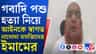 'গো-হত্যা বন্ধ হোক', নাখোদা মসজিদের ইমামের বক্তব্য শুনুন
