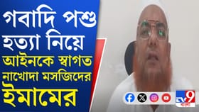 'গো-হত্যা বন্ধ হোক', নাখোদা মসজিদের ইমামের বক্তব্য শুনুন
