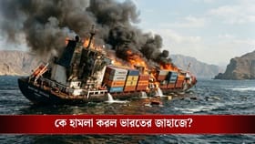 হরমুজের কাছে হামলা, ডুবে গেল ভারতীয় জাহাজ! সঙ্কট আরও বাড়ল?