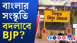 Industry in Singur: শিল্পের বধ্যভূমিতেই বেঁচে উঠবে শিল্প? বাংলার ভাবমূর্তি-সংস্কৃতি বদলাবে বিজেপি?