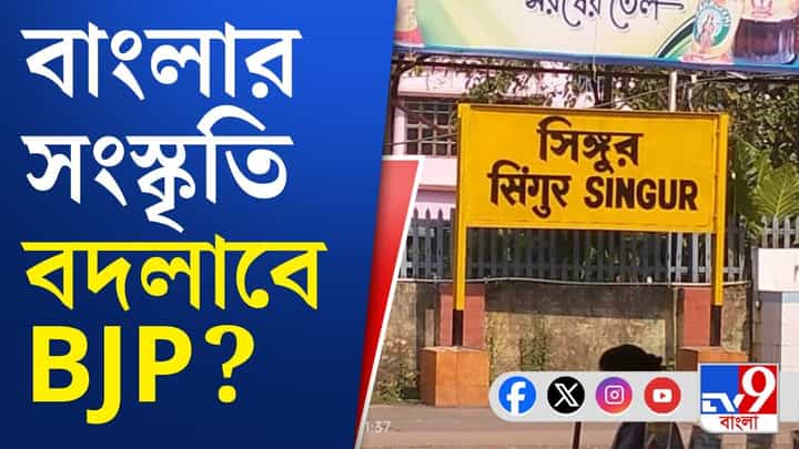 Industry in Singur: শিল্পের বধ্যভূমিতেই বেঁচে উঠবে শিল্প? বাংলার ভাবমূর্তি-সংস্কৃতি বদলাবে বিজেপি? Industry in Singur: শিল্পের বধ্যভূমিতেই বেঁচে উঠবে শিল্প? বাংলার ভাবমূর্তি-সংস্কৃতি বদলাবে বিজেপি?