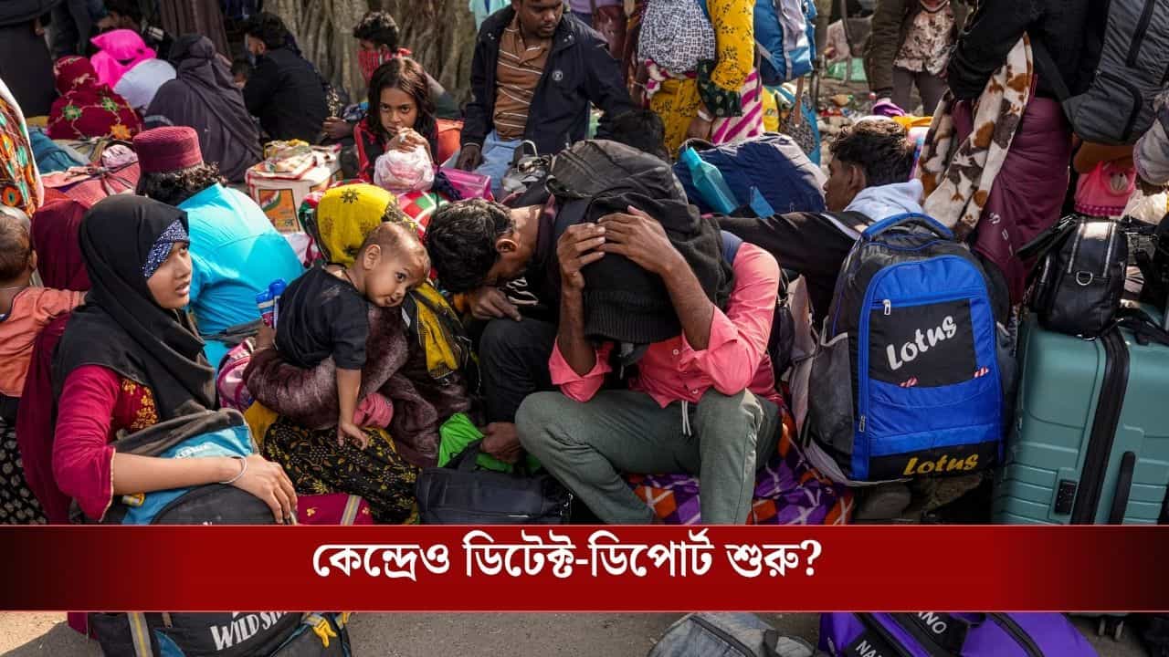 Deportation of Infiltrators: শুধু বাংলা নয়, এবার কেন্দ্রও অনুপ্রবেশকারীদের ধরে ধরে ফেরত পাঠাবে! শুরু হয়ে গেল প্রথম ধাপ