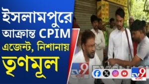 CPIM এজেন্টকে 'মারধর', প্রাণে মারার 'হুমকি', অভিযোগ TMC-র বিরুদ্ধে
