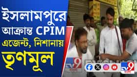 CPIM এজেন্টকে 'মারধর', প্রাণে মারার 'হুমকি', অভিযোগ TMC-র বিরুদ্ধে