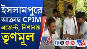 CPIM এজেন্টকে 'মারধর', প্রাণে মারার 'হুমকি', অভিযোগ TMC-র বিরুদ্ধে