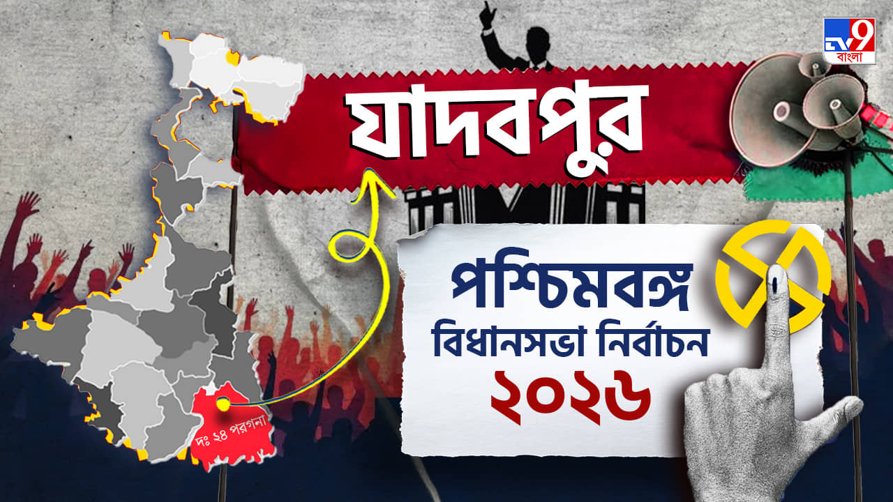 Jadavpur Election Result 2026 LIVE: বিকাশ-দেবব্রতকে ছাপিয়ে যাদবপুরে এগিয়ে বিজেপি!