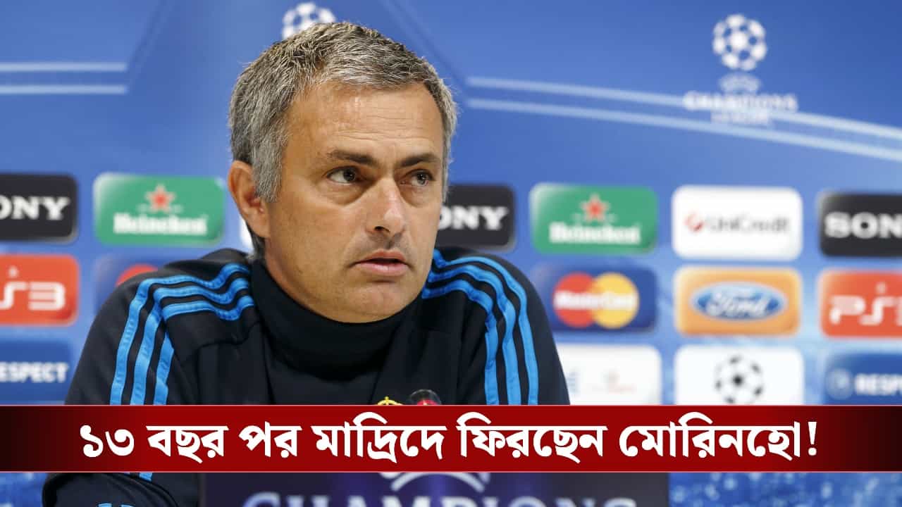 Jose Mourinho at Real Madrid: জল্পনার অবসান, এক যুগ পর মাদ্রিদে মোরিনহো? Jose Mourinho at Real Madrid: জল্পনার অবসান, এক যুগ পর মাদ্রিদে মোরিনহো?