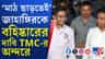 জাহাঙ্গিরকে বহিষ্কারের দাবি TMC বিধায়কদের একাংশের: সূত্র