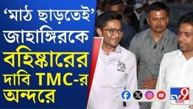 জাহাঙ্গিরকে বহিষ্কারের দাবি TMC বিধায়কদের একাংশের: সূত্র