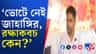 ভোট থেকে সরেছেন, রক্ষাকবচ কি বহাল থাকল ফলতার 'পুষ্পা'-র?