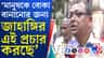 জাহাঙ্গিরের ঘোষণায় 'ছক' দেখছে এলাকার মানুষ, কী বলছেন?