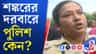 শঙ্করের দরবারে এল পুলিশ