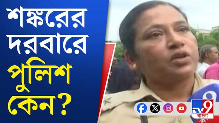 Sankar Ghosh: শঙ্করের দরবারে এল পুলিশ Sankar Ghosh: শঙ্করের দরবারে এল পুলিশ