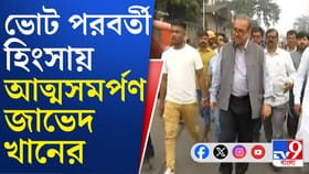 ভোট পরবর্তী হিংসা মামলায় আত্মসমর্পণ তৃণমূল বিধায়ক জাভেদ খানের