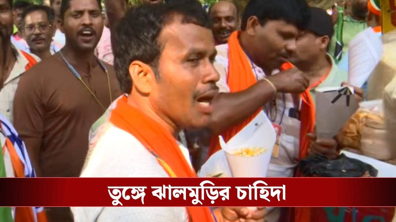 BJP Government in Bengal: ঘুরছে হাতে হাতে, সকাল থেকে ব্রিগেডে ঝালমুড়ির চাহিদা তুঙ্গে