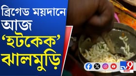 ব্রিগেড ময়দানে ঝালমুড়ির স্টল, 'দারুণ বিক্রি', বলছেন খোদ বিক্রেতা