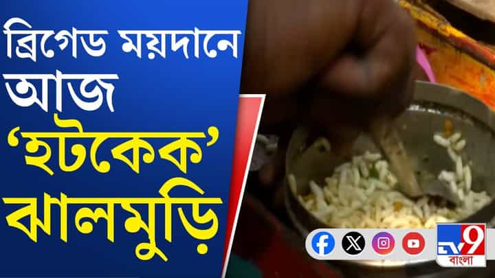 BJP Government in Bengal: ব্রিগেড ময়দানে ঝালমুড়ির স্টল, 'দারুণ বিক্রি', বলছেন খোদ বিক্রেতা BJP Government in Bengal: ব্রিগেড ময়দানে ঝালমুড়ির স্টল, 'দারুণ বিক্রি', বলছেন খোদ বিক্রেতা