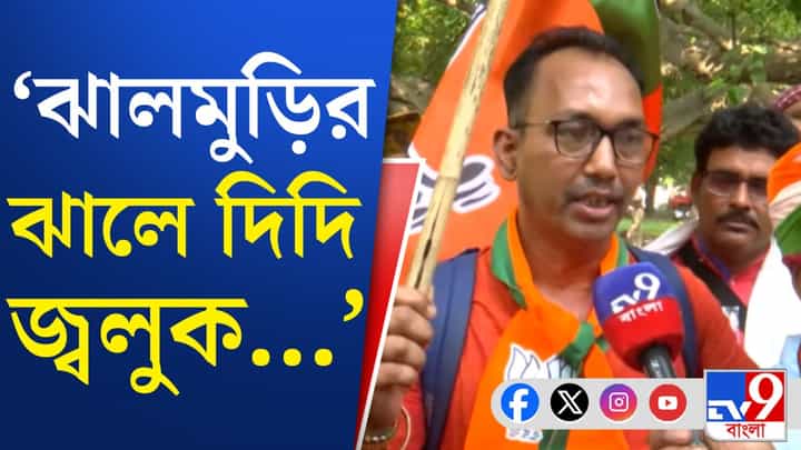 PM Modi in Brigade: ঝালমুড়ির ঝাঁঝ আরও বাড়ল, ব্রিগেডে দেদার বিক্রি হচ্ছে মুড়ি PM Modi in Brigade: ঝালমুড়ির ঝাঁঝ আরও বাড়ল, ব্রিগেডে দেদার বিক্রি হচ্ছে মুড়ি