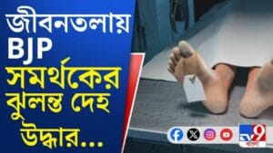 খুন করে বিজেপি কর্মীর দেহ ঝুলিয়ে দেওয়ার অভিযোগ বিজেপির