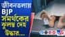 খুন করে বিজেপি কর্মীর দেহ ঝুলিয়ে দেওয়ার অভিযোগ বিজেপির