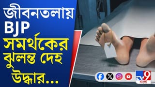 BJP Murder Case: খুন করে বিজেপি কর্মীর দেহ ঝুলিয়ে দেওয়ার অভিযোগ বিজেপির