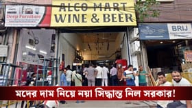 মদের দাম কমল এই রাজ্যে, কী এই নতুন AIB ট্যাক্স নিয়ম?