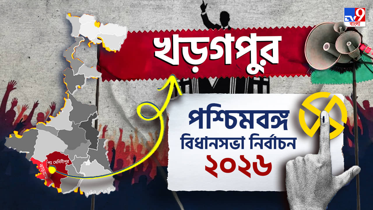 Kharagpur Election Results 2026 LIVE: দিলীপের জয় নিশ্চিত? কী বলছে খড়্গপুর?