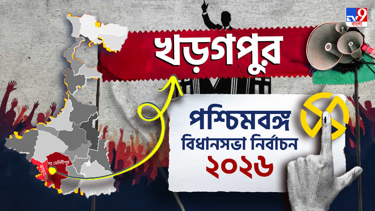 Kharagpur Election Results 2026 LIVE: খড়গপুর সদরে বিজয়ী হলেন বিজেপি প্রার্থী দিলীপ ঘোষ Kharagpur Election Results 2026 LIVE: খড়গপুর সদরে বিজয়ী হলেন বিজেপি প্রার্থী দিলীপ ঘোষ