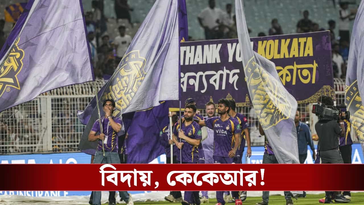 IPL Playoff 2026: শেষ ম্যাচেও শোচনীয় হার, কেকেআরের বিদায়ের নেপথ্যে কোন কোন ভুল? IPL Playoff 2026: শেষ ম্যাচেও শোচনীয় হার, কেকেআরের বিদায়ের নেপথ্যে কোন কোন ভুল?