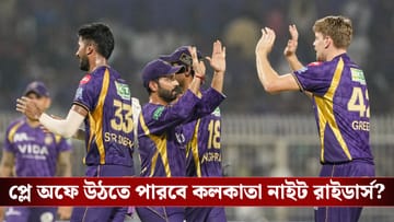 IPL 2026, KKR Playoff: মুম্বইকে হারিয়েও দুশ্চিন্তা নাইট শিবিরে, কোন অঙ্কে শেষ চারে খেলবেন রাহানেরা?