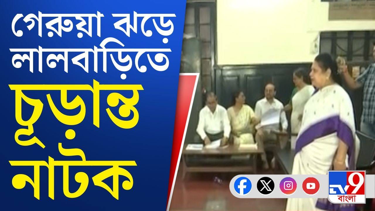 KMC: মালা রায়ের ডাকে পুরসভার কাউন্সিলর ক্লাব হাউসে অধিবেশন