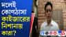নিরাপত্তা চেয়ে পুলিশের দ্বারস্থ ভাঙড়ের কাইজার আহমেদ