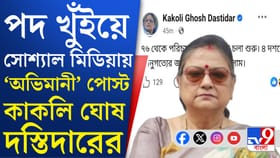 ছেলের বিদ্রোহী পোস্টের পর এবার বিস্ফোরক মা কাকলিও
