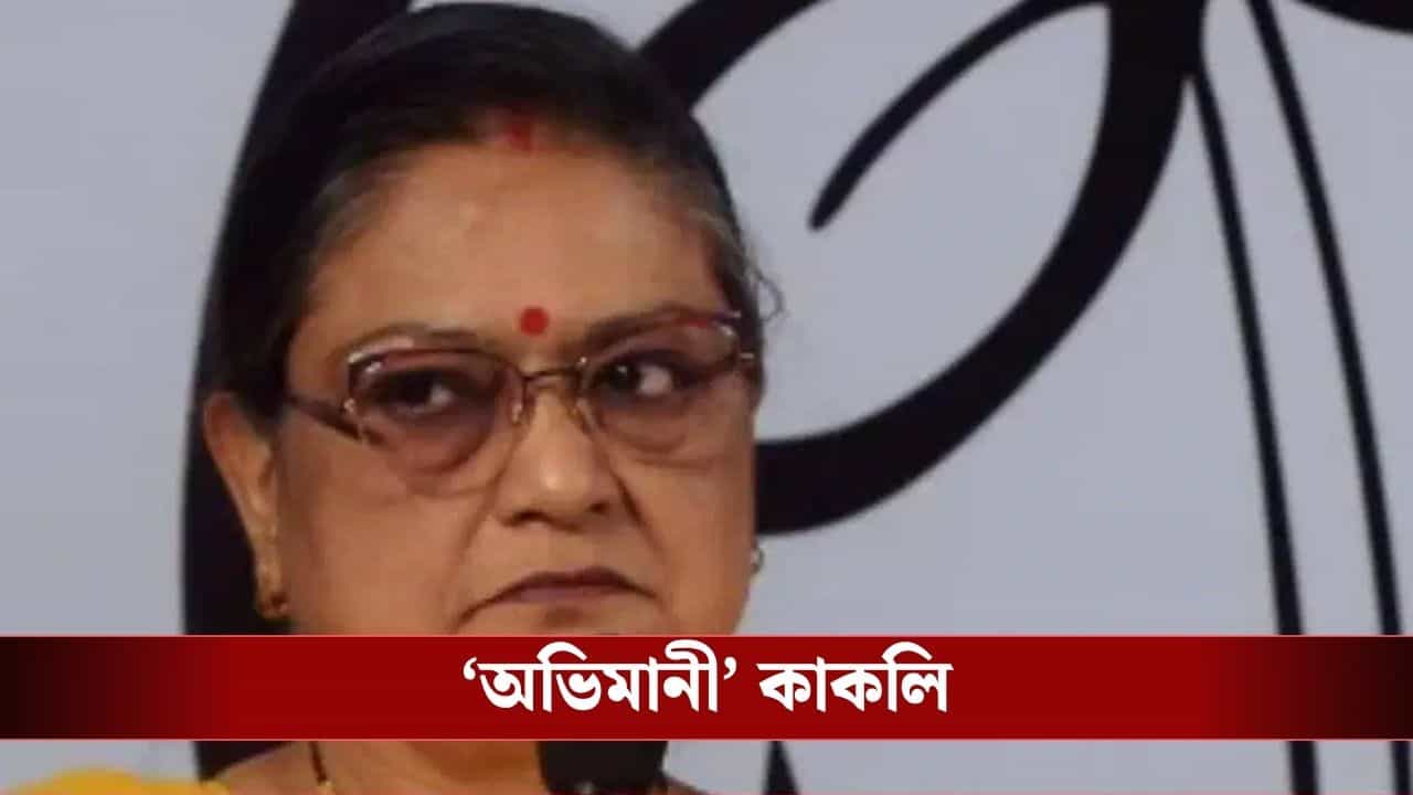 Kakoli Ghosh Dastidar: '৪ দশকের আনুগত্যের পুরস্কার', পদ খুইয়ে অভিমানী কাকলি Kakoli Ghosh Dastidar: '৪ দশকের আনুগত্যের পুরস্কার', পদ খুইয়ে অভিমানী কাকলি