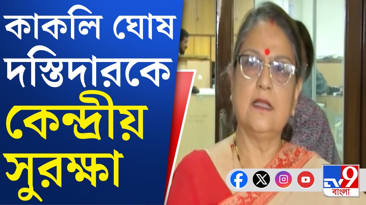 নিরাপত্তা কমেছে অভিষেক-ফিরহাদদের, 'গুরুত্ব' বাড়ল কাকলির নিরাপত্তা কমেছে অভিষেক-ফিরহাদদের, 'গুরুত্ব' বাড়ল কাকলির