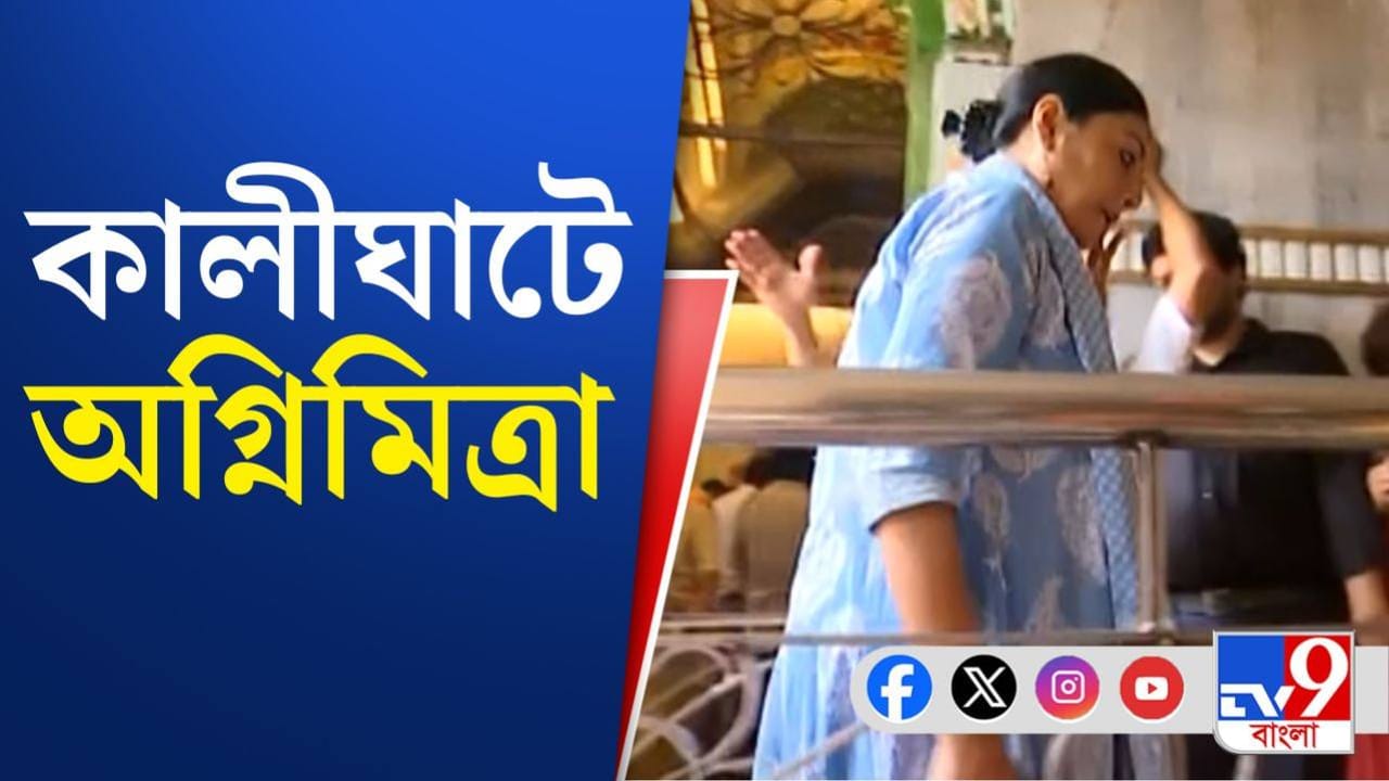 Agnimitra Paul: কালীঘাটে গেলেন অগ্নিমিত্রা পাল Agnimitra Paul: কালীঘাটে গেলেন অগ্নিমিত্রা পাল