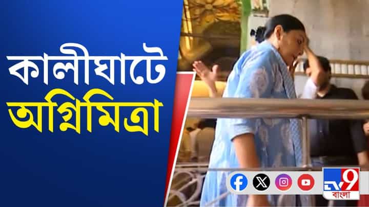 Agnimitra Paul: কালীঘাটে গেলেন অগ্নিমিত্রা পাল Agnimitra Paul: কালীঘাটে গেলেন অগ্নিমিত্রা পাল