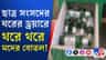 কালনা কলেজের ইউনিয়ন রুমে মদের বোতলের ছড়াছড়ি!